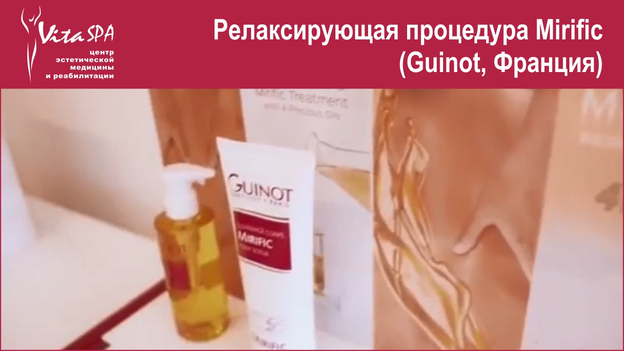 Релаксирующая процедура для тела с драгоценными маслами MIRIFIC (Guinot, Франция)