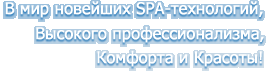 � ���� �������� Spa-����������, �������� ����������������, �������� � �������!