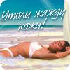 Утоли жажду кожи! Утоли жажду кожи!