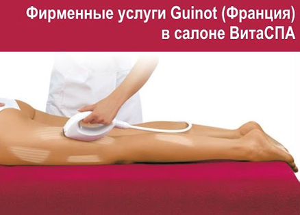 Эксклюзивные услуги Guinot