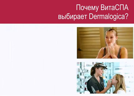 Почему Dermalogica?
