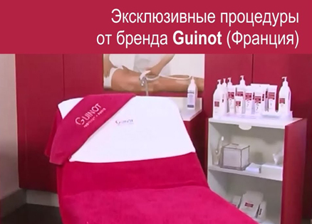 Эксклюзивные процедуры от бренда Guinot