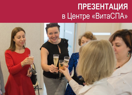Презентация в Центре «ВитаСПА»