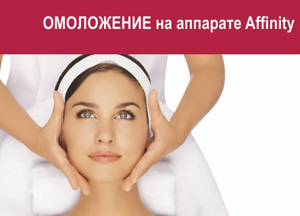 Омоложение на аппарате Affinity