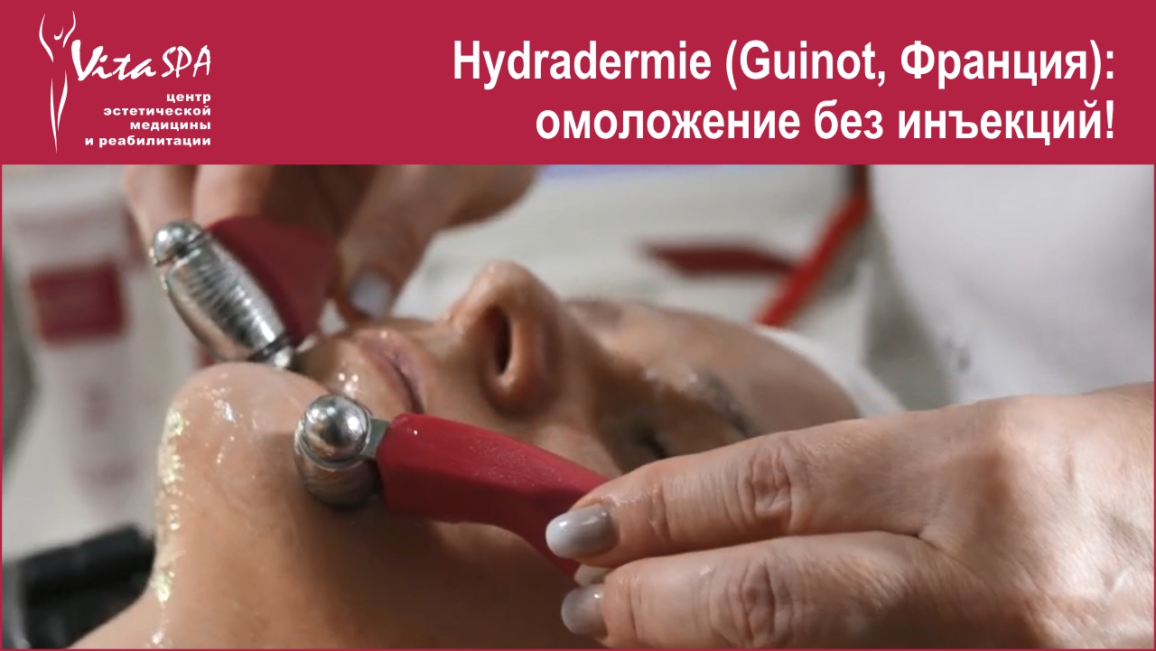 Anti-age процедуры на инновационном аппарате Hydraderm (Guinot, Франция)