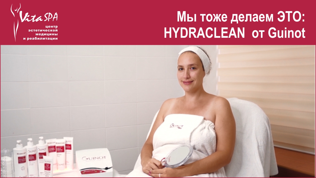 Чистка лица Hydraclean