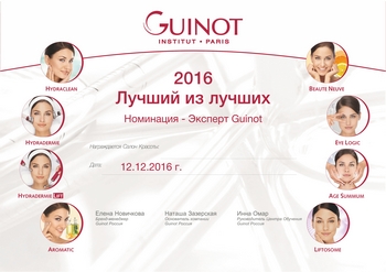 «Эксперт Guinot - 2016»