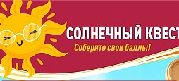 Солнечный квест: собери свои баллы