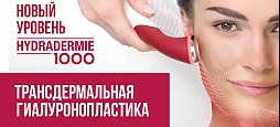 НОВИНКА! Трансдермальная гиалуронопластика Hydradermie 1000