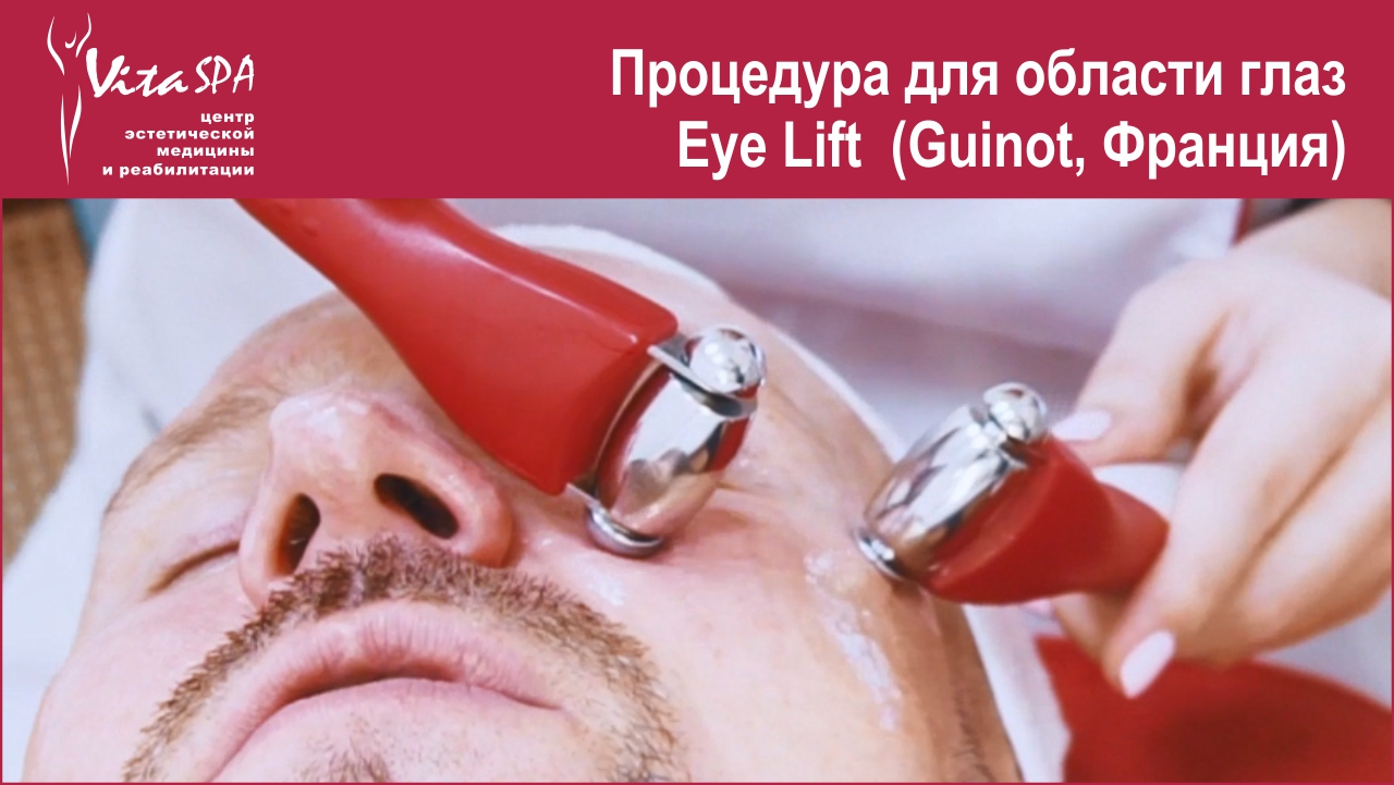 Процедура для области глаз Eye Lift (Guinot, Франция)